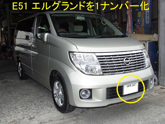 日産エルグランドＥ51　1ナンバー化.jpg