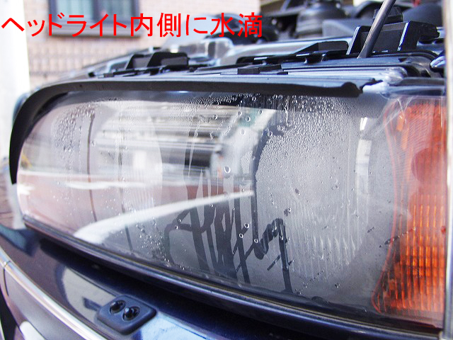 BMW E39 ヘッドライト水滴.jpg