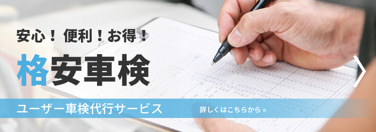 安心！便利！格安！　格安車検　ユーザー車検代行サービス　詳しくはこちら＞＞