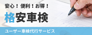 安心！便利！お得！格安車検　ユーザー車検代行サービス