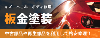 キズ　へこみ　ボディ修理！板金塗装