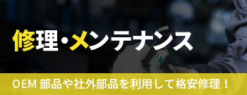 修理・メンテナンス　OEM部品や社外部品を利用して格安修理！