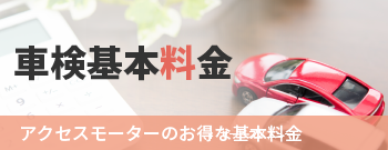 車検基本料金　アクセスモーターのお得な基本料金