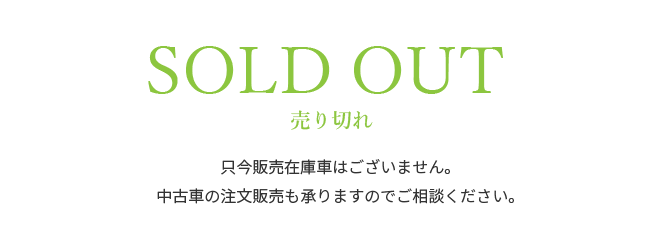 中古車は只今売り切れ中