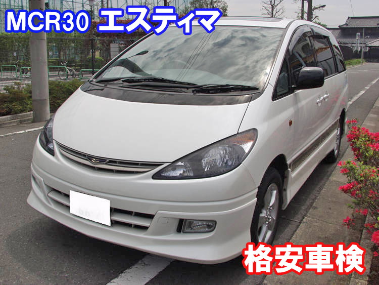 トヨタ エスティマ 格安車検費用例 車検 板金塗装 修理 中古車の格安店 アクセスモーターサービス トヨタ エスティマ 格安車検費用例 車検 板金塗装 修理 中古車の格安店 アクセスモーターサービス
