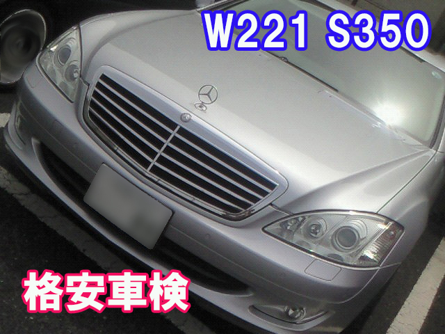 メルセデス・ベンツ S350 （W221）格安車検費用例 | 車検・板金塗装 