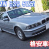 BMW E39 525i の格安車検の紹介