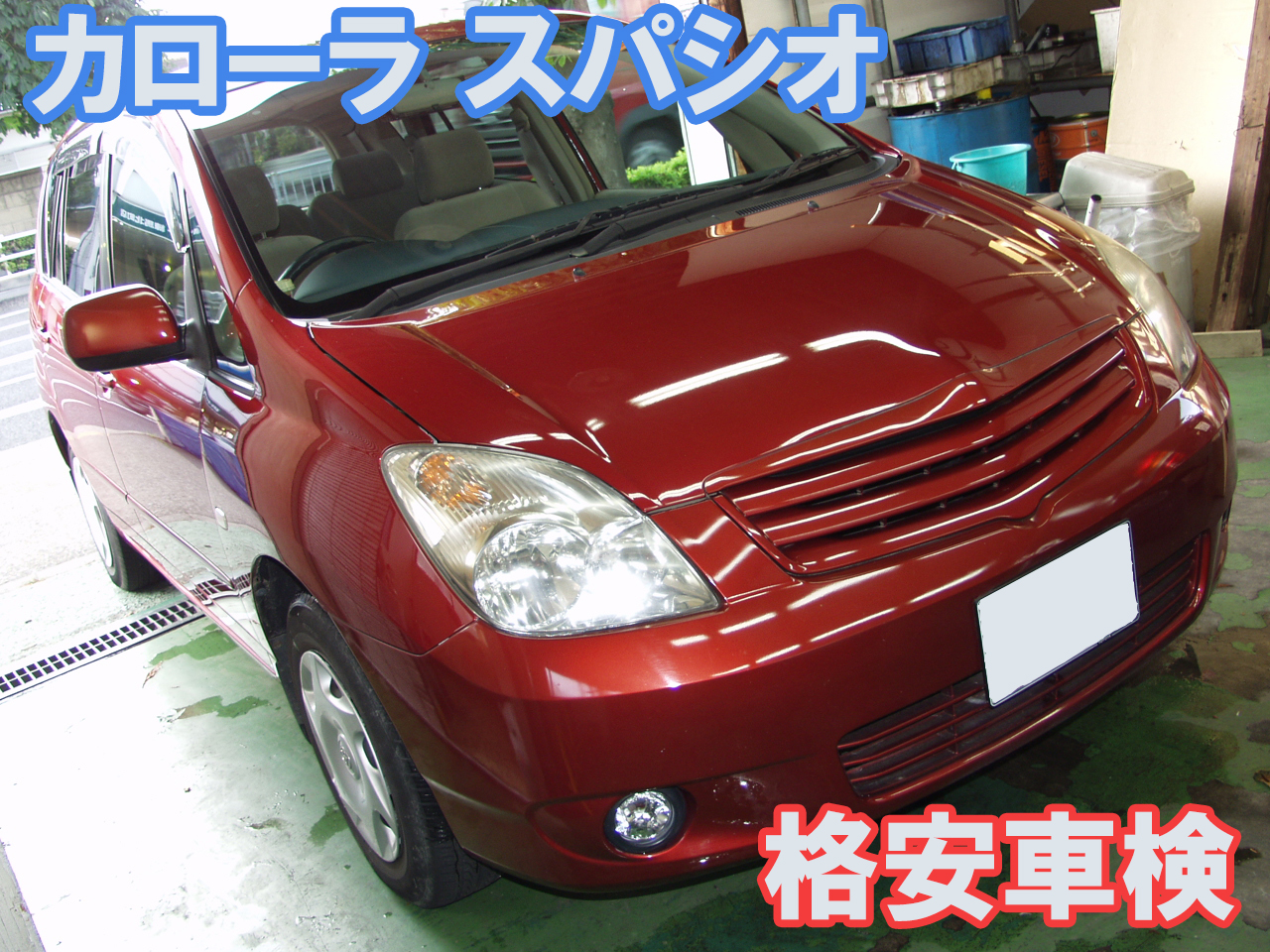 トヨタ カローラ スパシオ Zze124n 格安車検費用例 車検 板金塗装 修理 中古車の格安店 アクセスモーターサービス トヨタ カローラ スパシオ Zze124n 格安車検費用例 車検 板金塗装 修理 中古車の格安店 アクセスモーターサービス