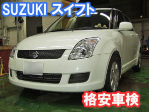 スズキ・スイフト(ZC71S)新車から初めての車検費用例画像