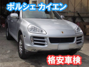 ポルシェ・カイエン 3,6L(V6)(9PA) 新車から初めての車検費用例画像