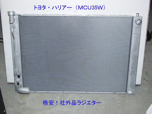 トヨタ ハリアー Mcu35w クーラント漏れ修理 ラジエター交換 車検 板金塗装 修理 中古車の格安店 アクセスモーターサービス