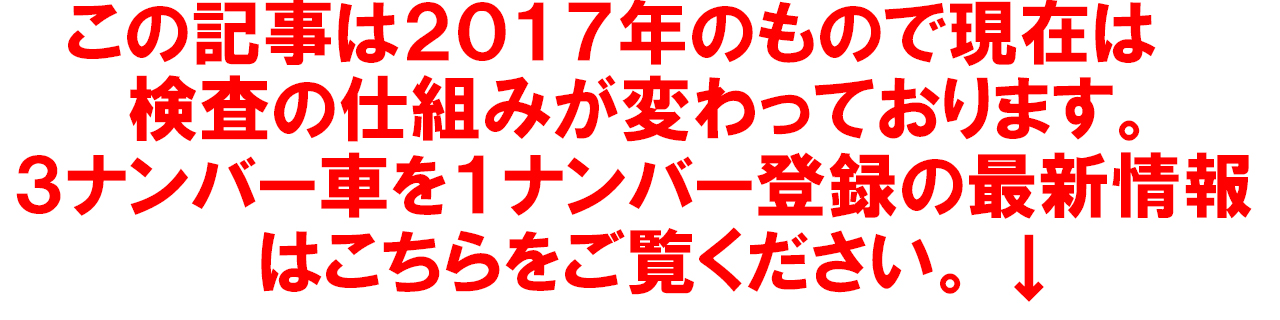 ３ナンバー車を１ナンバー登録の最新情報