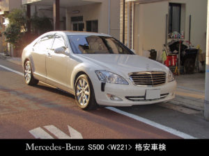 メルセデス・ベンツ S500 ＜W221＞　格安車検費用事例画像