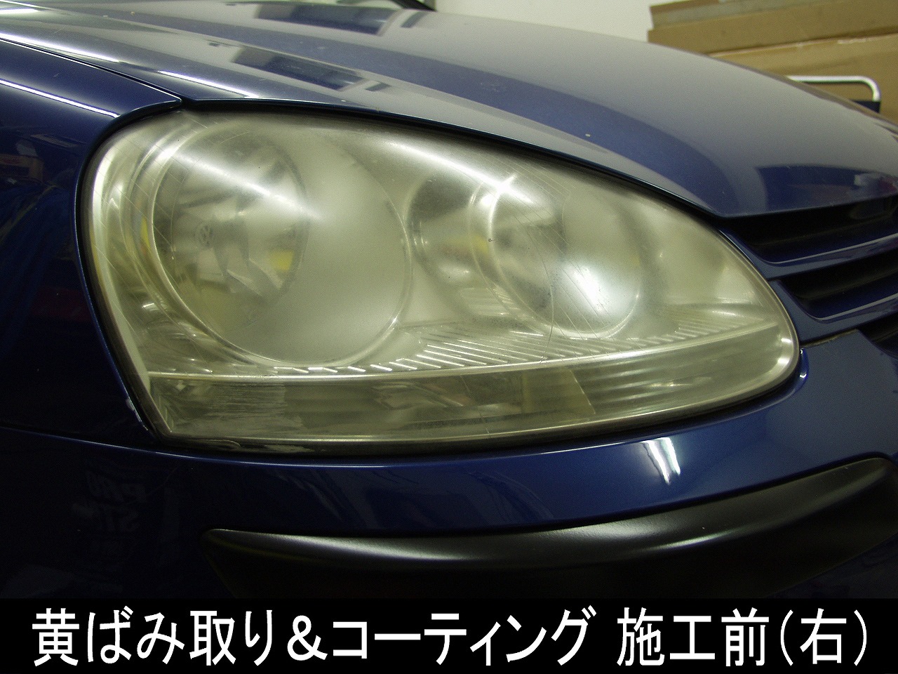 ヘッドライト黄ばみ取り コーティング Vw ゴルフ 車検 板金塗装 修理 中古車の格安店 アクセスモーターサービス