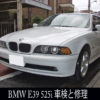 BMW 修理 E39