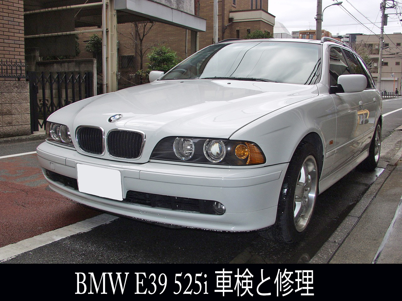 BMW 修理 E39