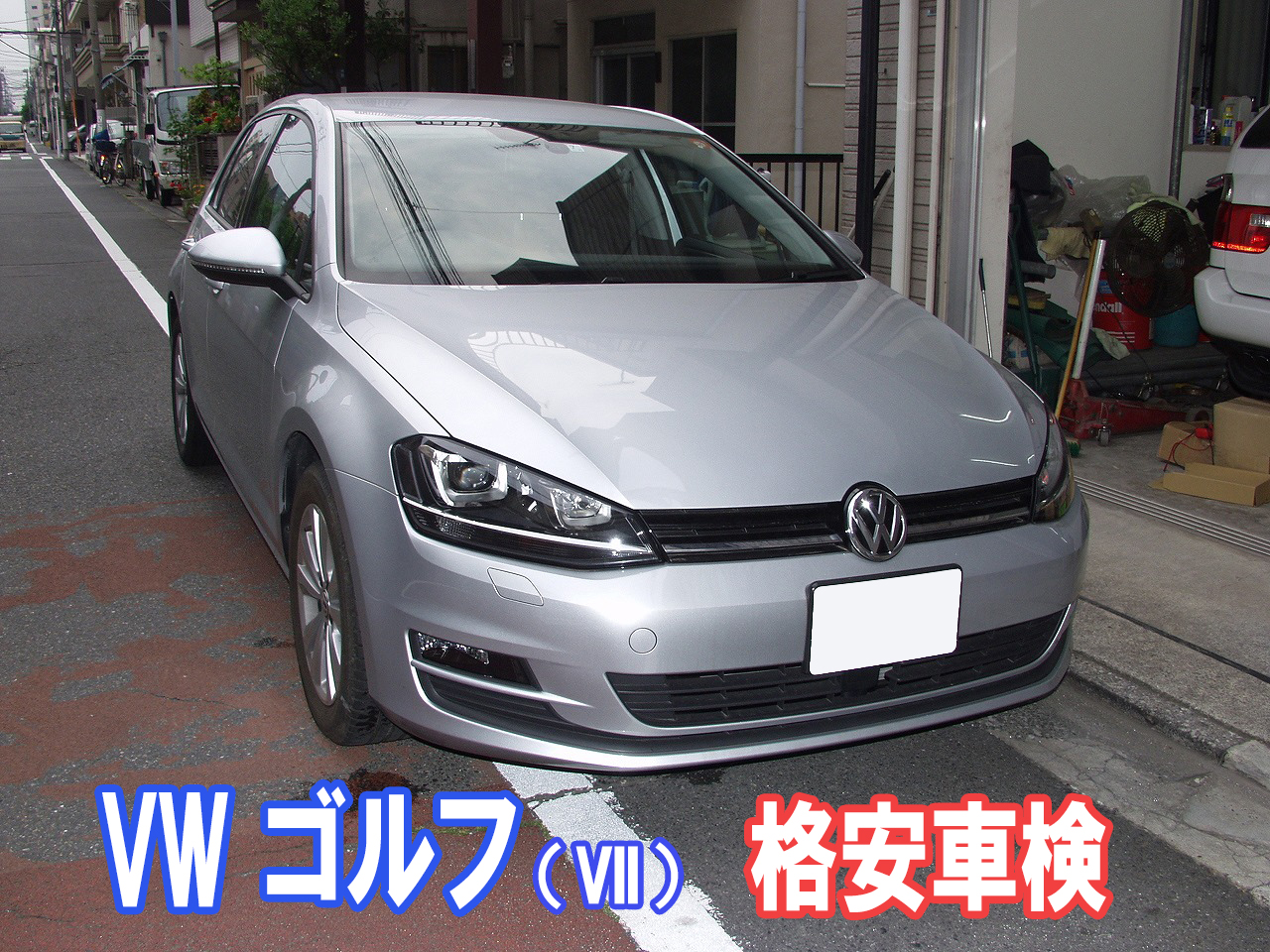 車検費用事例 Vw ゴルフ ７ 格安車検とおすすめメンテナンス 車検 板金塗装 修理 中古車の格安店 アクセスモーターサービス