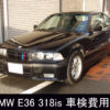 BMW E36 318isの車検費用例