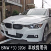 BMW F30 320の格安車検