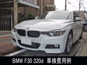BMWの車検　F30 320d　格安車検事例画像