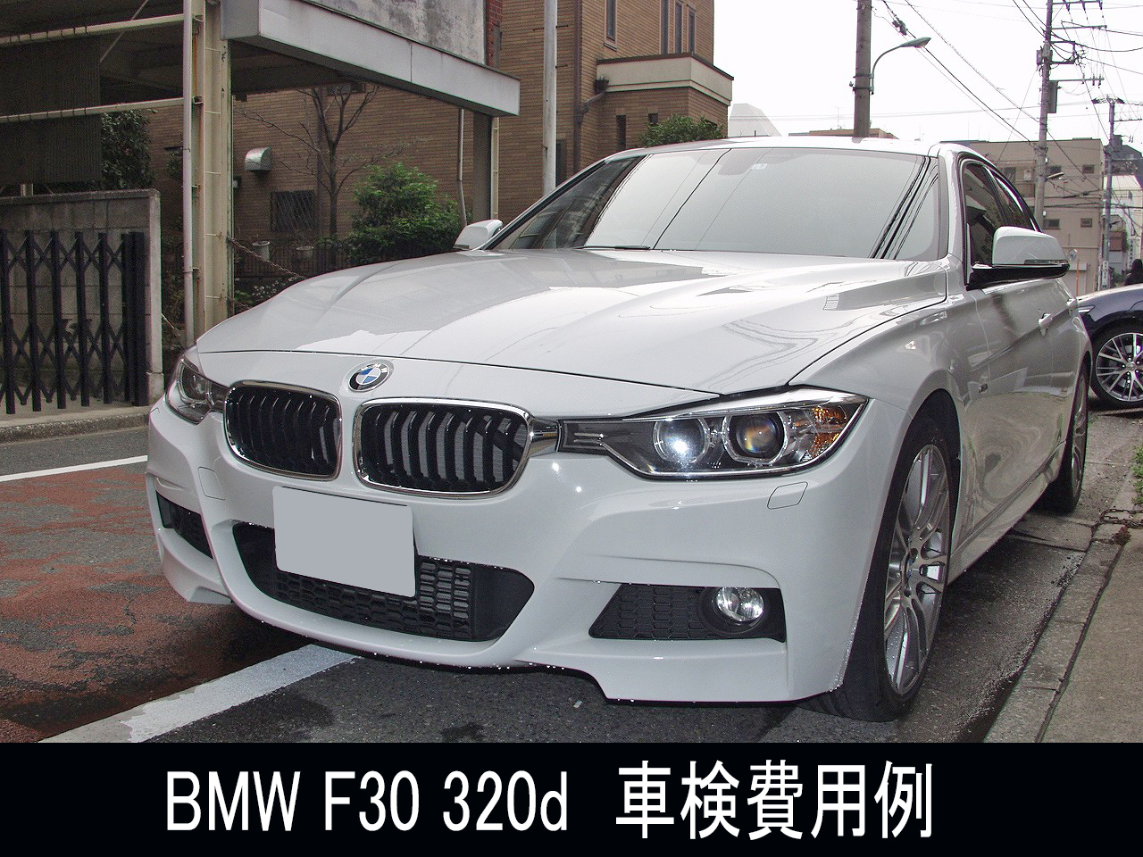 BMWの車検　F30 320d　格安車検事例画像