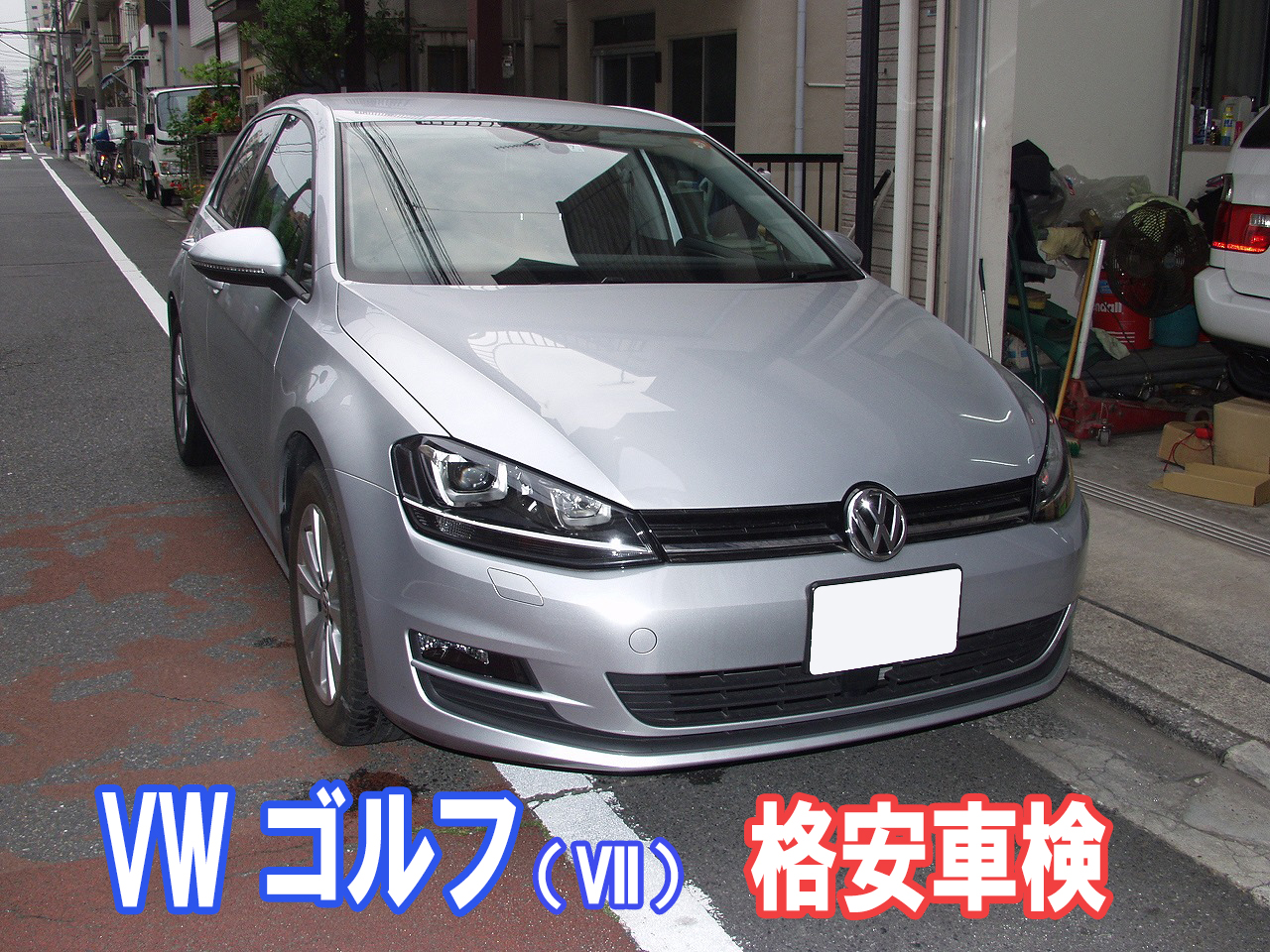 【車検費用事例】VW ゴルフ（７）格安車検とおすすめメンテナンス画像