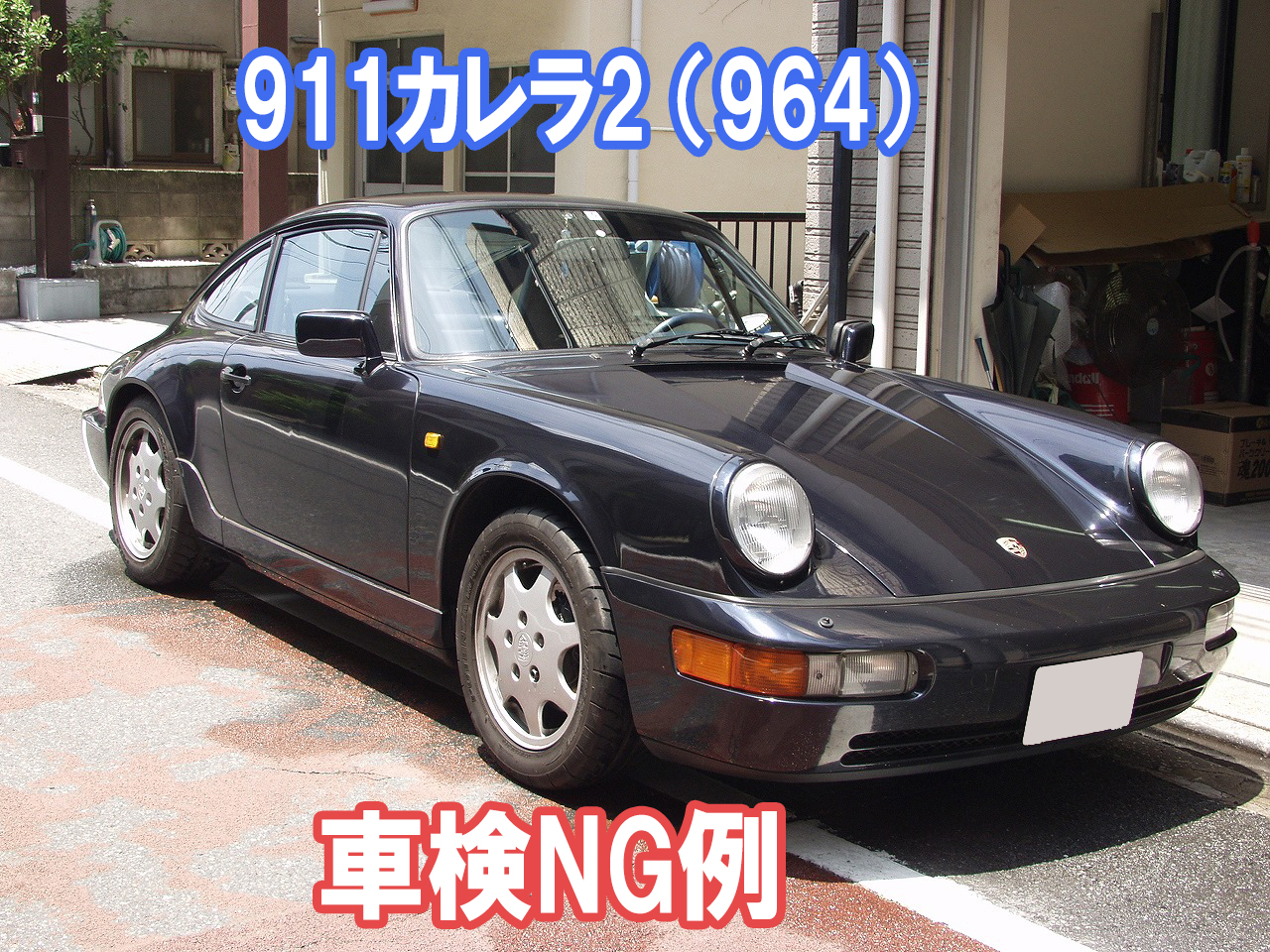 車検ng例 タイロッドエンドブーツ破れ ポルシェ 964 911カレラ2 車検 板金塗装 修理 中古車の格安店 アクセスモーターサービス