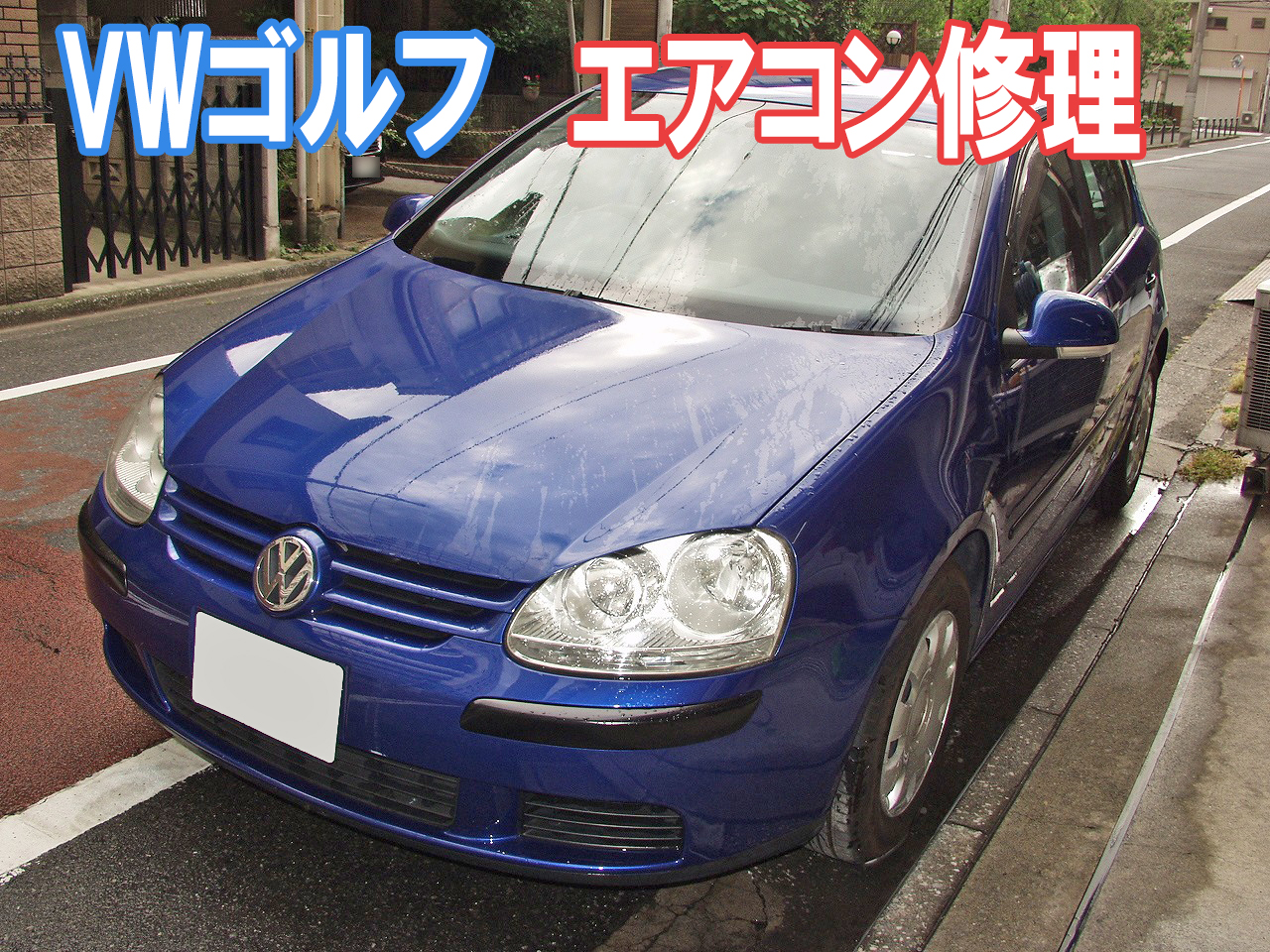 エアコン修理 風が出ない Vwゴルフ ブロアレジスター交換 車検 板金塗装 修理 中古車の格安店 アクセスモーターサービス