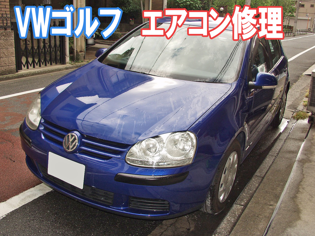 VWゴルフのエアコン修理