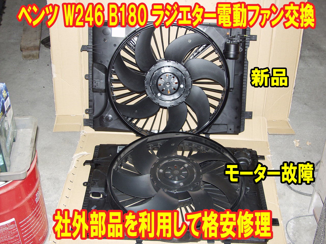 社外部品で格安修理 ベンツw246 B180 ラジエター電動ファン交換 車検 板金塗装 修理 中古車の格安店 アクセスモーターサービス