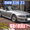BMW Z3の振動を直す修理