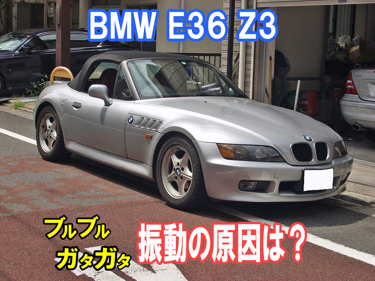 BMW Z3の振動を直す修理