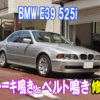 BMW E39 525iの格安修理のご紹介