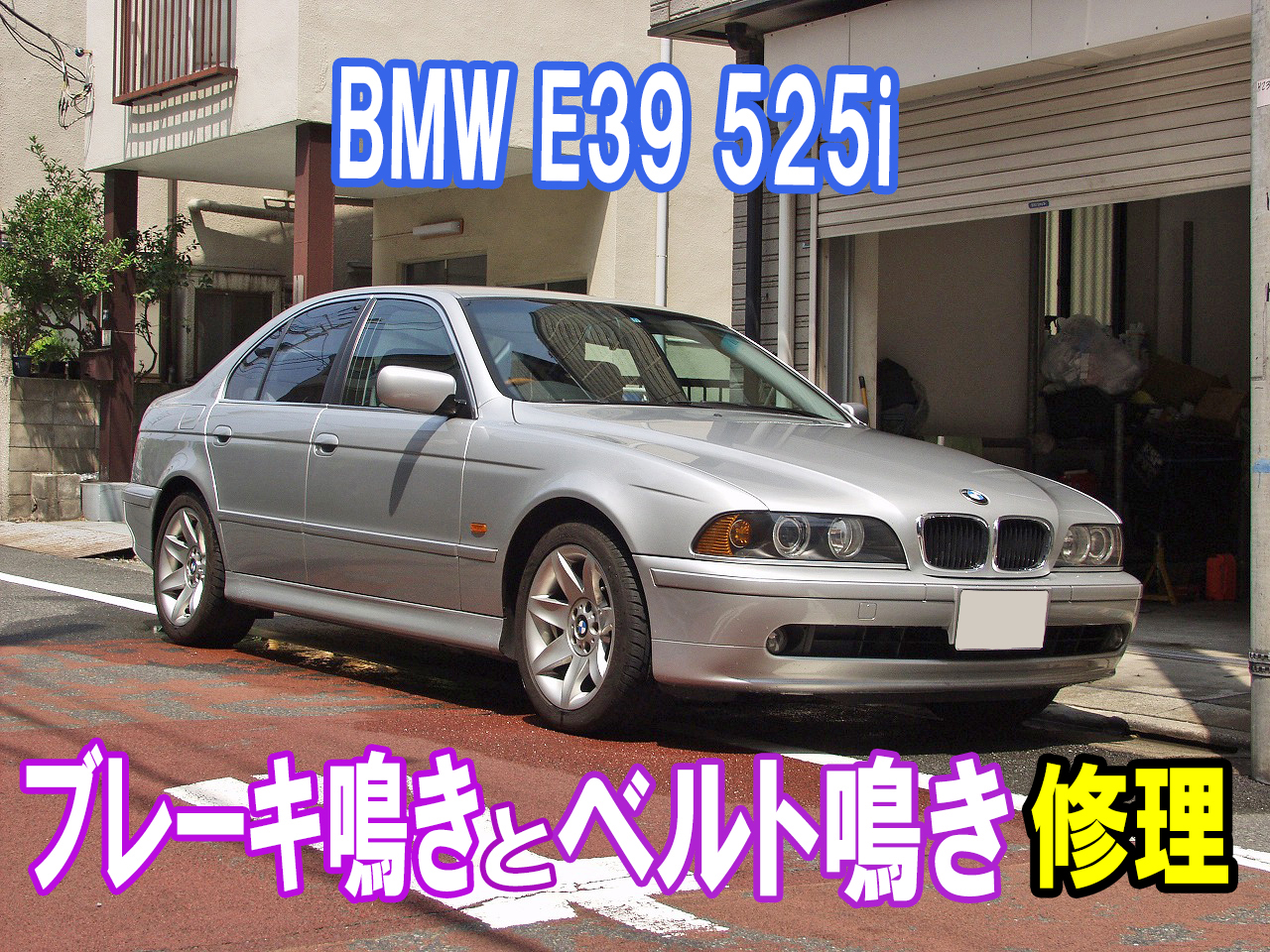 BMW E39 525iの格安修理のご紹介