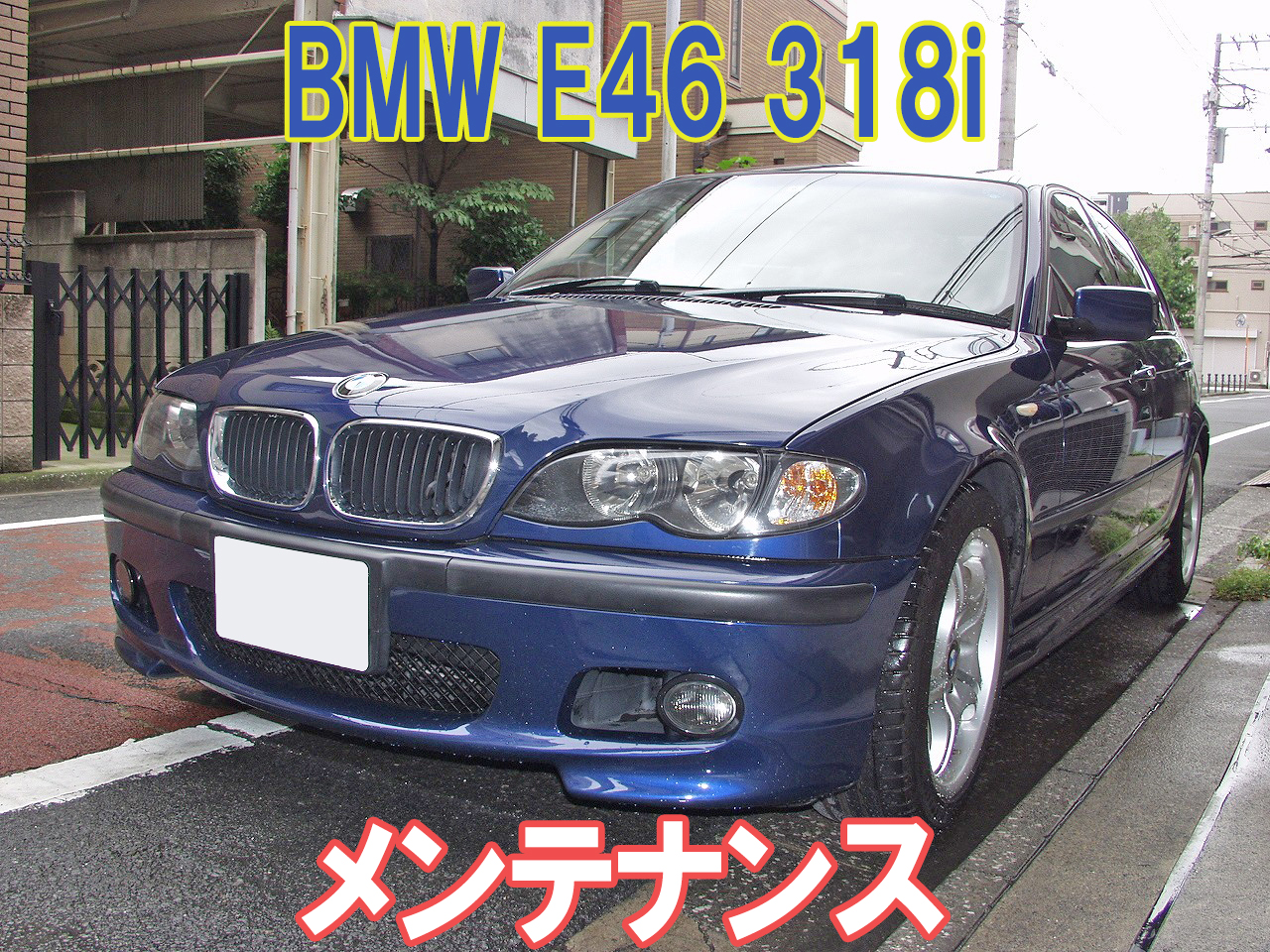 BMW E46 318i メンテンスいろいろ