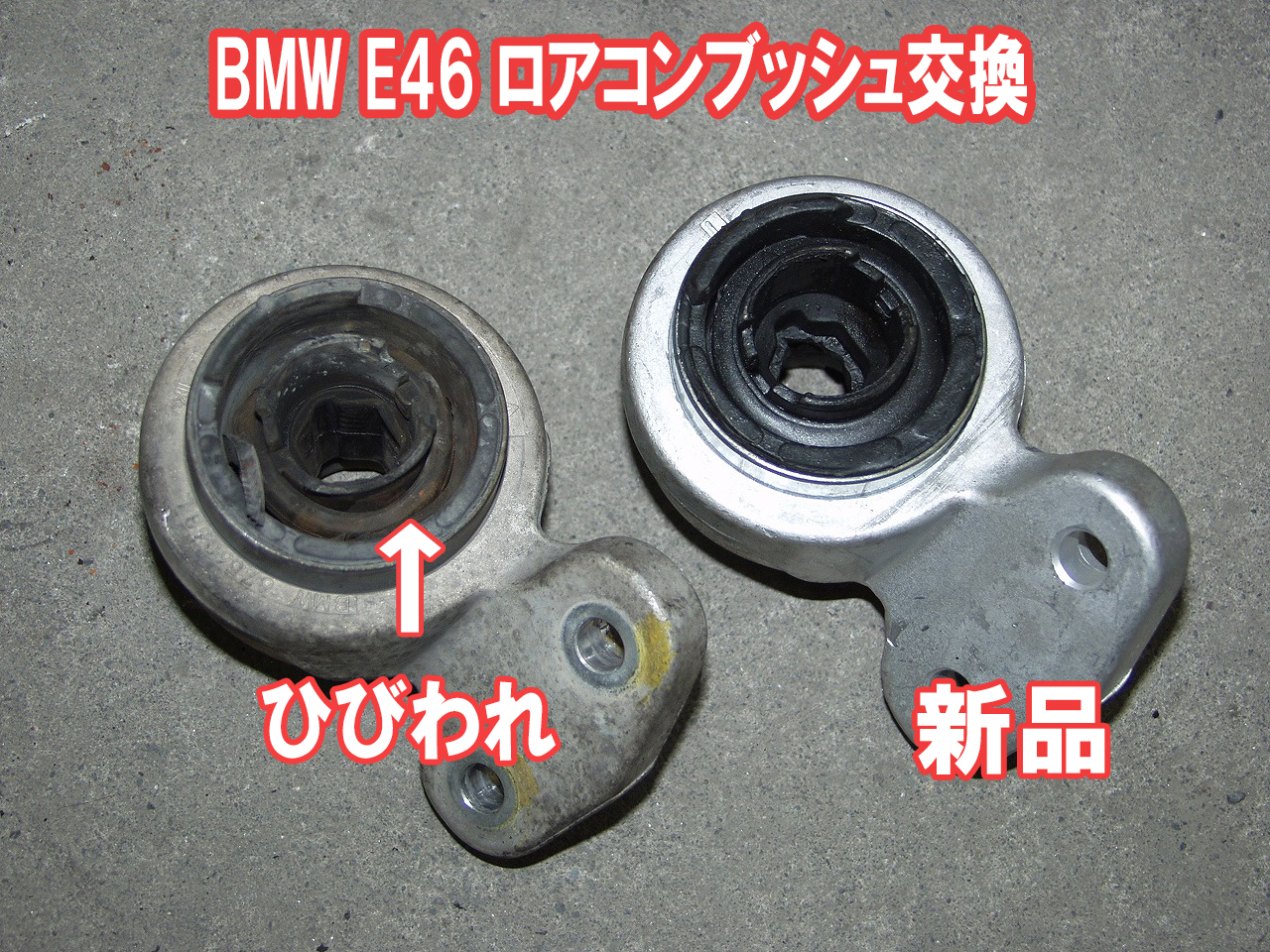 BMW E46のブッシュ交換は社外部品がお得です。