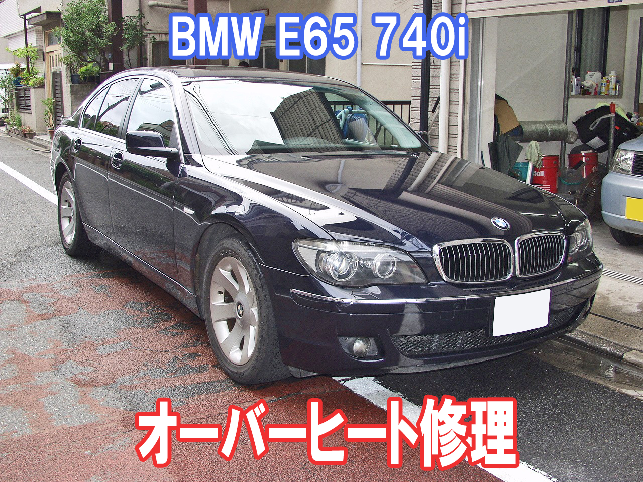 社外部品で格安修理 Bmw 740i E65 オーバーヒートの修理 車検 板金塗装 修理 中古車の格安店 アクセスモーターサービス