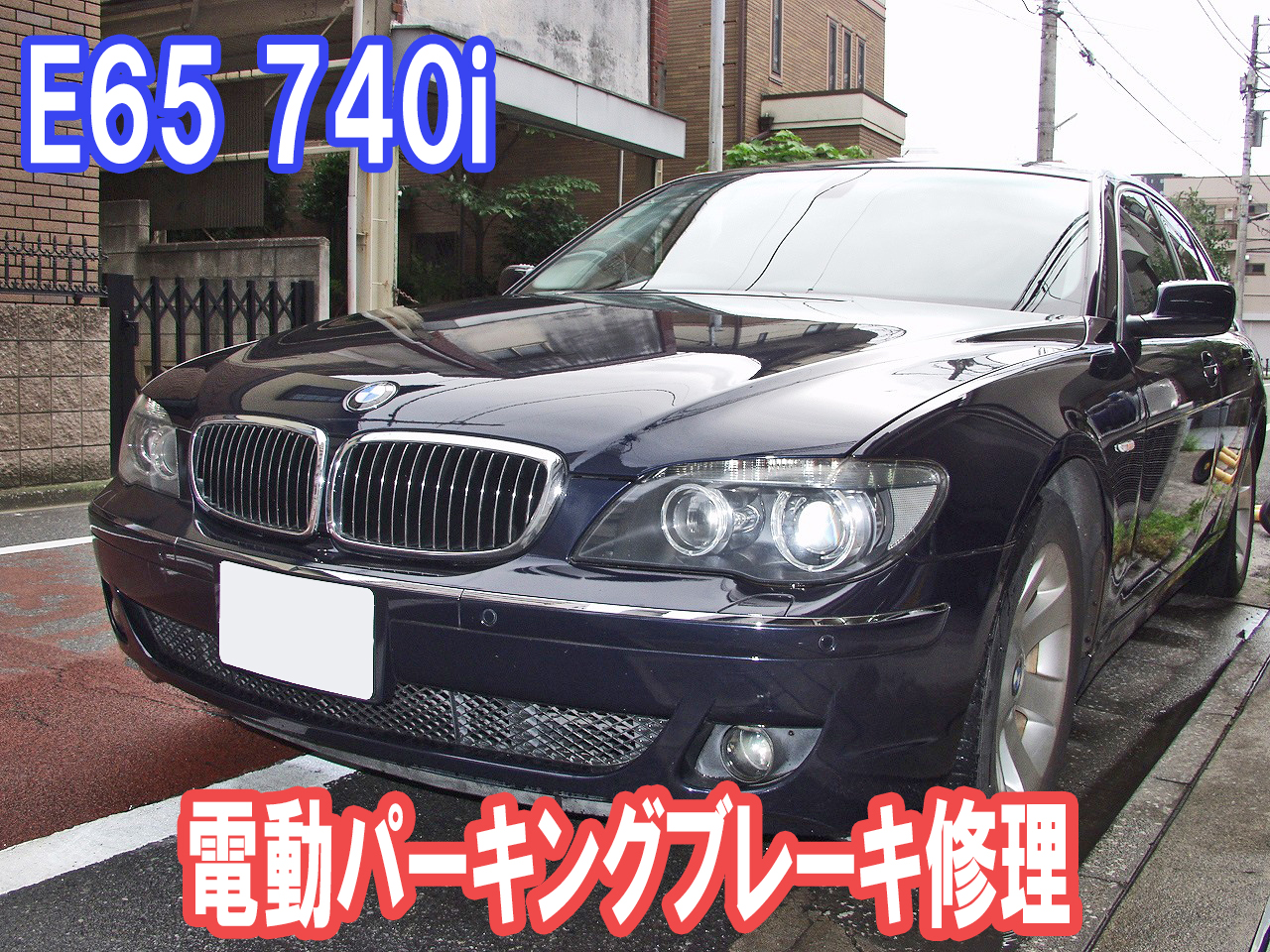 社外部品で格安修理 Bmw E65 740i 電動パーキングブレーキ故障 車検 板金塗装 修理 中古車の格安店 アクセスモーターサービス