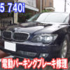 BMW E65 740i パーキングブレーキ故障修理