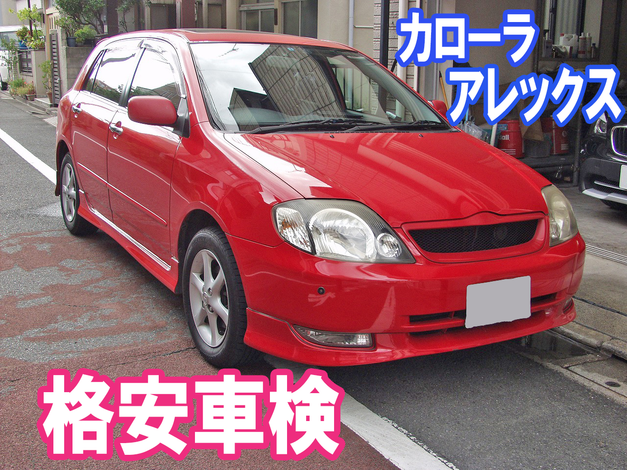 トヨタ カローラ アレックス 新車から18年後の車検でも格安車検の事例 車検 板金塗装 修理 中古車の格安店 アクセスモーターサービス トヨタ カローラ アレックス 新車から18年後の車検でも格安車検の事例 車検 板金塗装 修理 中古車の格安店 アクセスモーターサービス