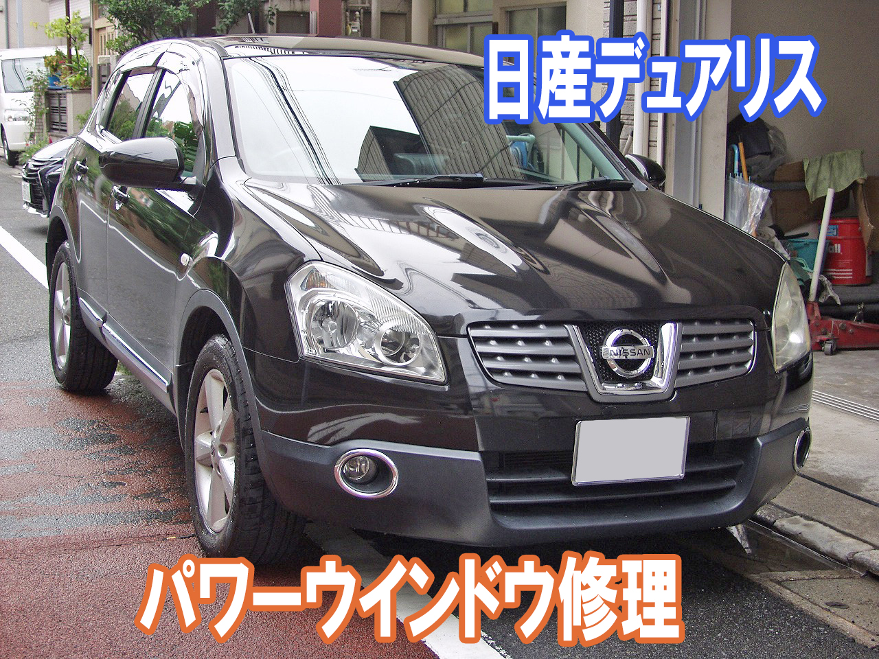 日産デュアリス パワーウインドウ修理 車検 板金塗装 修理 中古車の格安店 アクセスモーターサービス