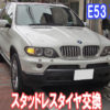 BMW E53 X5 タイヤ交換のご紹介