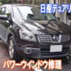 日産デュアリスのパワーウインドウ修理