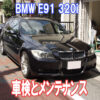 E91 320iの車検時に行ったメンテナンス