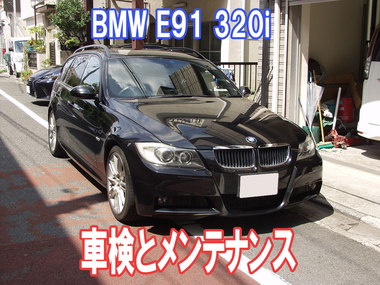 E91 320iの車検時に行ったメンテナンス