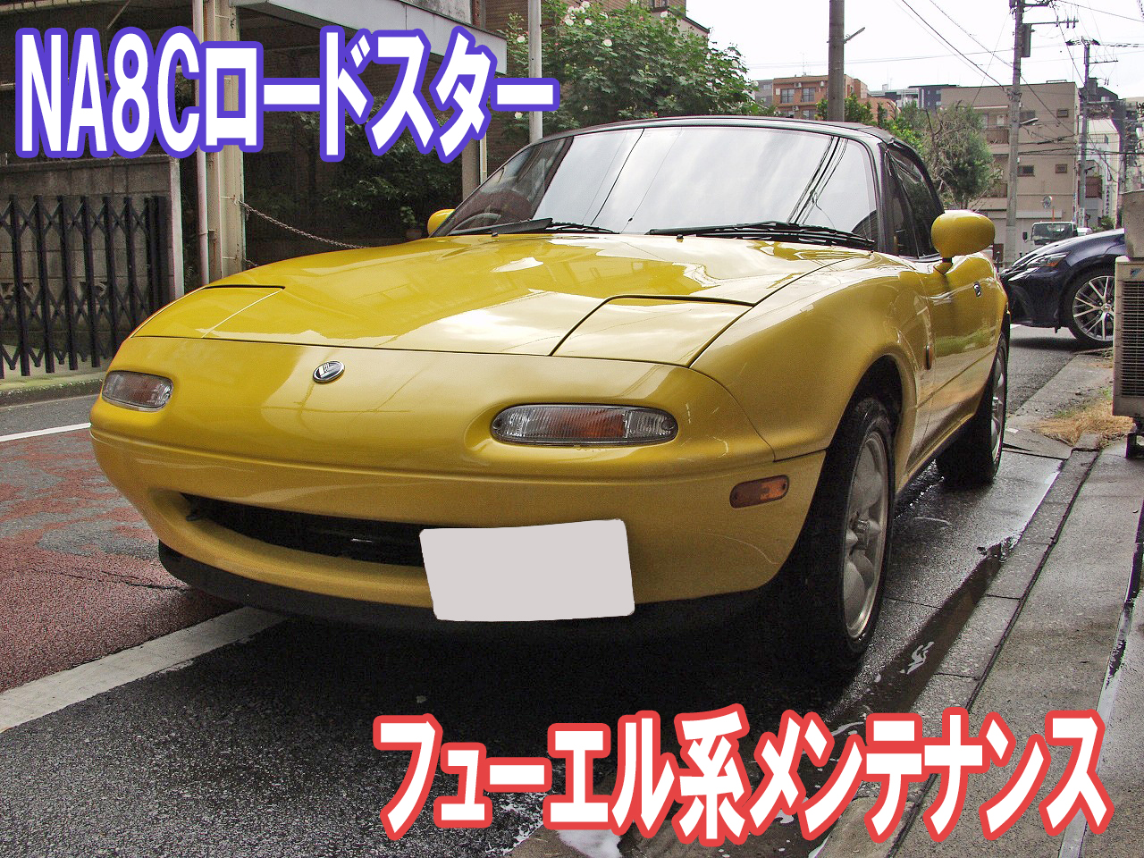 NA8Cロードスターのフューエル系のメンテナンス