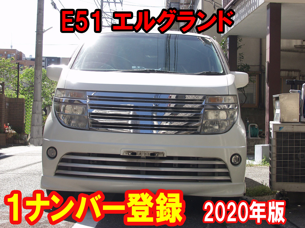 3ナンバー車を１ナンバー登録 E51エルグランド 年版 車検 板金塗装 修理 中古車の格安店 アクセスモーターサービス