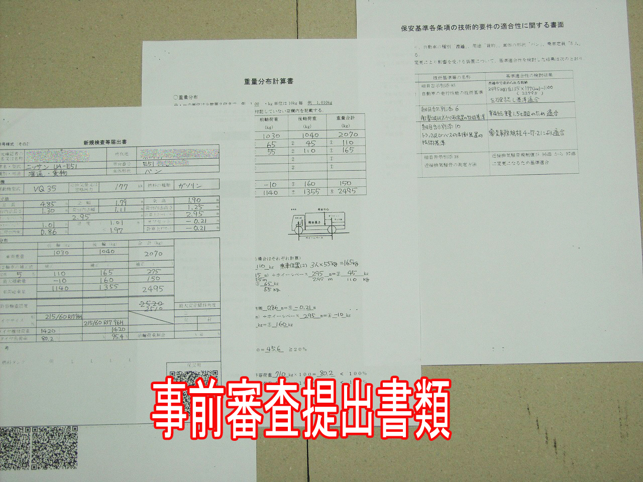 エルグランド１ナンバー登録の事前審査書類