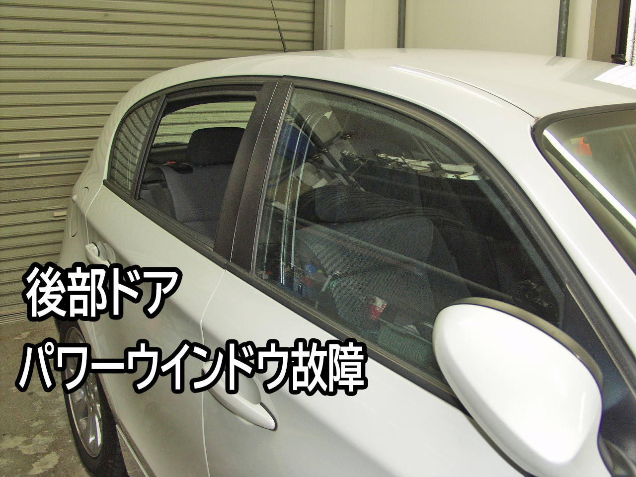 Bmw E87 116i パワーウインドウ修理 車検 板金塗装 修理 中古車の格安店 アクセスモーターサービス