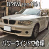 BMW E87 116iのパワーウインドウ修理のご依頼をいただきました。